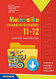 Sokszínű matematika 11-12. fgy. - Letölthető megoldásokkal Az egyik legnépszerűbb matematika feladatgyűjtemény 11-12. osztályosoknak. Több mint 2000 gyakorló és kétszintű érettségire felkészítő feladat, 15 gyakorló érettségi feladatsor, letölthető megoldásokkal MS-2326