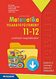 Sokszínű matematika 11-12. fgy. - Letölthető megoldásokkal Az egyik legnépszerűbb matematika feladatgyűjtemény 11-12. osztályosoknak. Több mint 2000 gyakorló és kétszintű érettségire felkészítő feladat, 15 gyakorló érettségi feladatsor, letölthető megoldásokkal MS-2326 Sokszínű matematika 11-12. fgy. - Letölthető megoldásokkal Az egyik legnépszerűbb matematika feladatgyűjtemény 11-12. osztályosoknak. Több mint 2000 gyakorló és kétszintű érettségire felkészítő feladat, 15 gyakorló érettségi feladatsor, letölthető megoldásokkal MS-2326